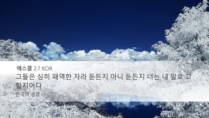 에스겔 2:7 KOR Bible Verse Image