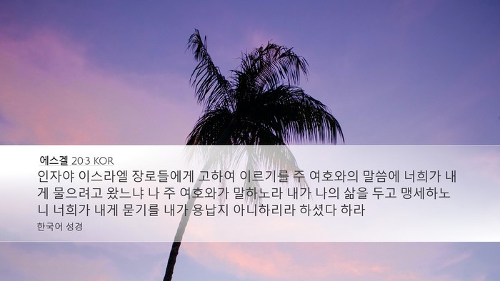 에스겔 20:3 KOR Bible Verse Image