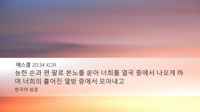 에스겔 20:34 KOR Bible Verse Image