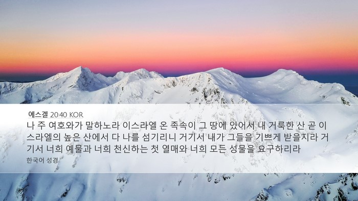 에스겔 20:40 KOR Bible Verse Image
