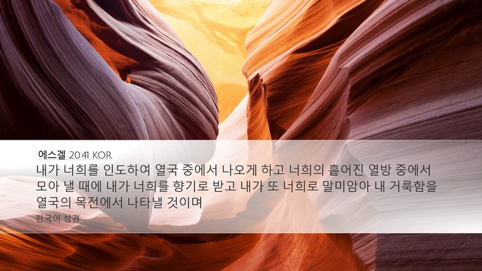 에스겔 20:41 KOR Bible Verse Image