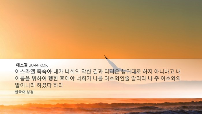 에스겔 20:44 KOR Bible Verse Image