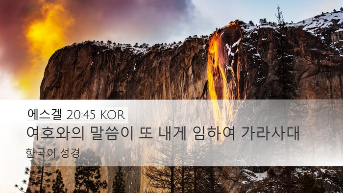 에스겔 20:45 KOR Desktop Wallpaper - 여호와의 말씀이 또 내게 임하여 - Desktop Bible Verse Wallpaper