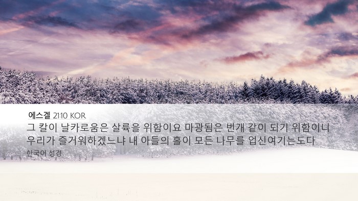 에스겔 21:10 KOR Bible Verse Image