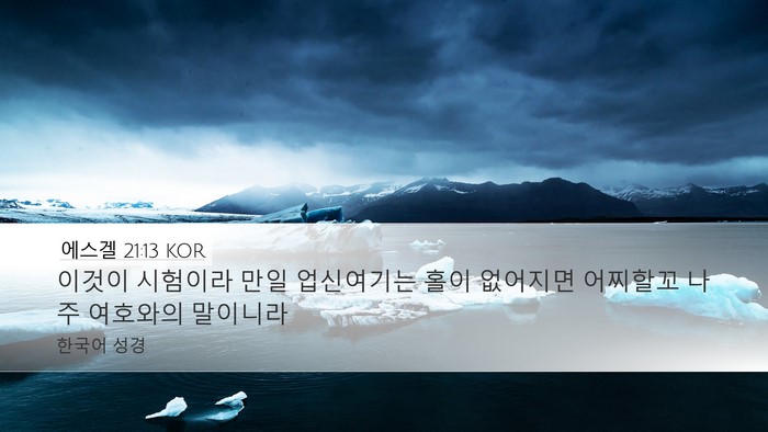 에스겔 21:13 KOR Bible Verse Image