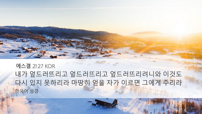 에스겔 21:27 KOR Bible Verse Image