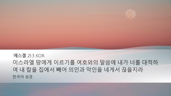 에스겔 21:3 KOR Bible Verse Image