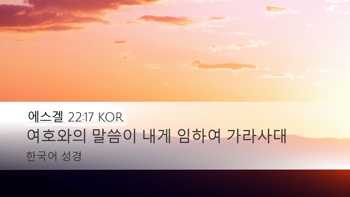 에스겔 22:17 KOR Desktop Wallpaper - 여호와의 말씀이 내게 임하여 - Desktop Bible Verse Wallpaper