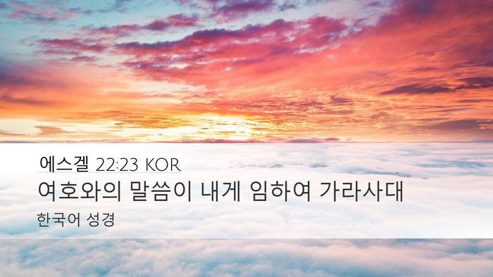 에스겔 22:23 KOR Desktop Wallpaper - 여호와의 말씀이 내게 임하여 - Desktop Bible Verse Wallpaper