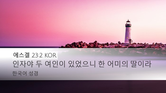 에스겔 23:2 KOR Bible Verse Image