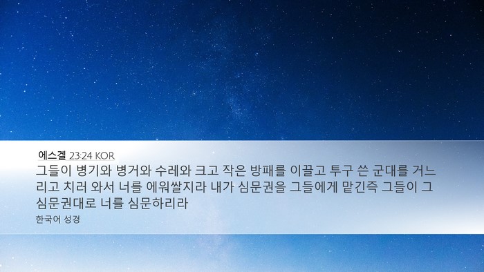 에스겔 23:24 KOR Bible Verse Image