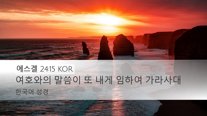 에스겔 24:15 KOR Desktop Wallpaper - 여호와의 말씀이 또 내게 임하여 - Desktop Bible Verse Wallpaper