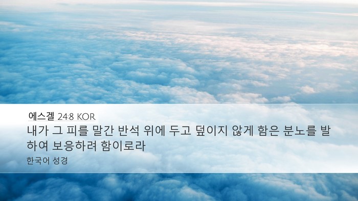 에스겔 24:8 KOR Bible Verse Image