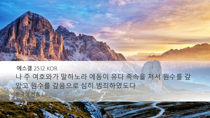 에스겔 25:12 KOR Bible Verse Image