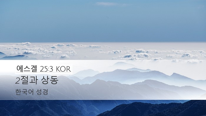 에스겔 25:3 KOR Bible Verse Image