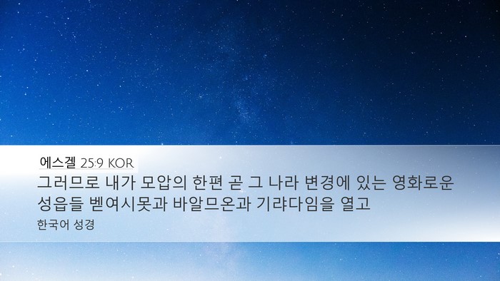 에스겔 25:9 KOR Bible Verse Image