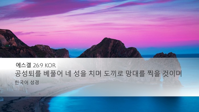 에스겔 26:9 KOR Bible Verse Image