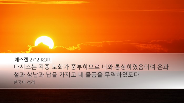에스겔 27:12 KOR Bible Verse Image