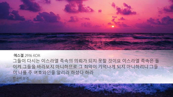 에스겔 29:16 KOR Bible Verse Image