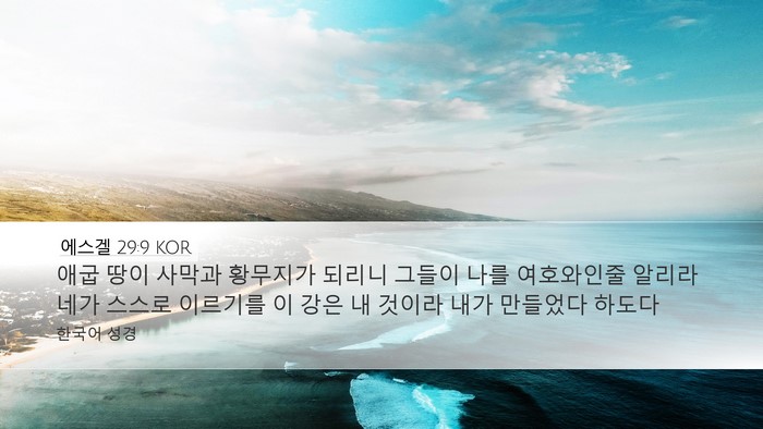에스겔 29:9 KOR Bible Verse Image