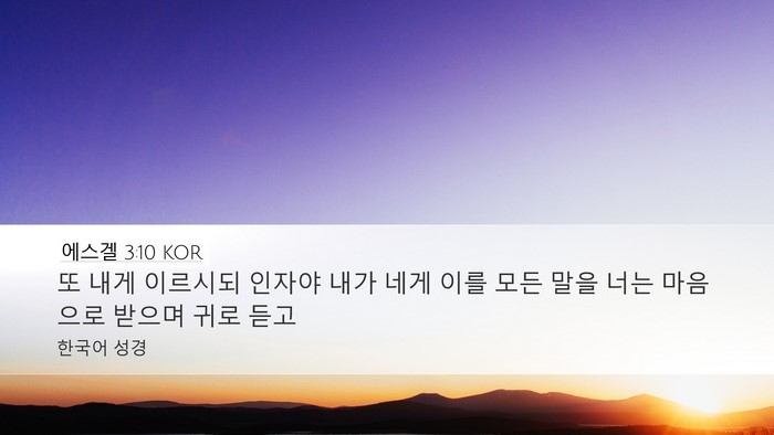 에스겔 3:10 KOR Bible Verse Image