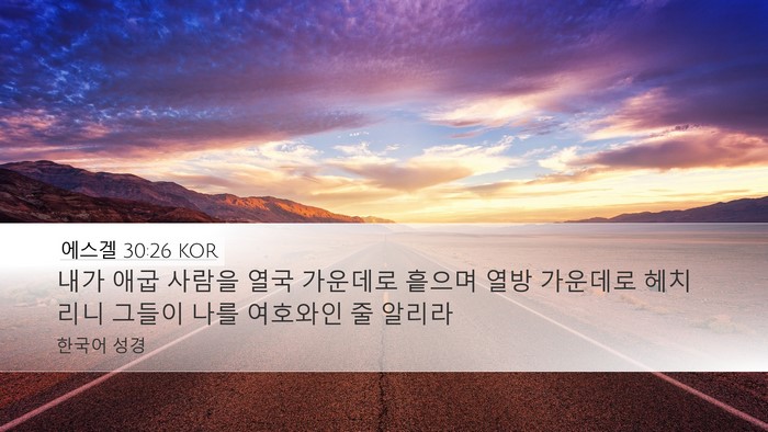 에스겔 30:26 KOR Bible Verse Image