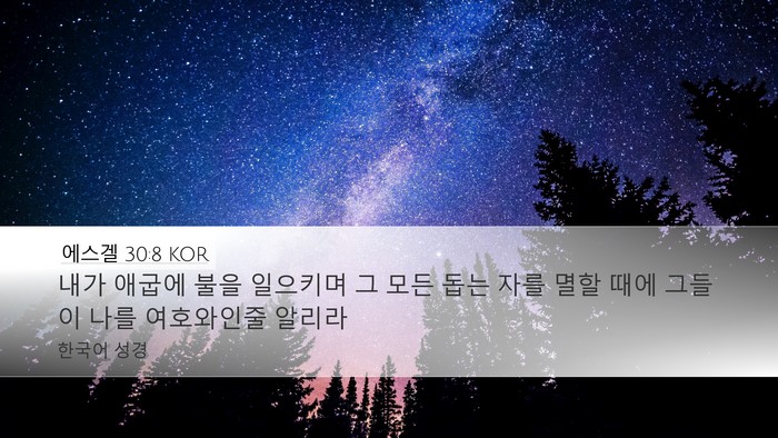 에스겔 30:8 KOR Bible Verse Image