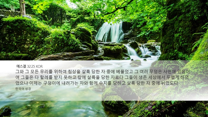 에스겔 32:25 KOR Bible Verse Image