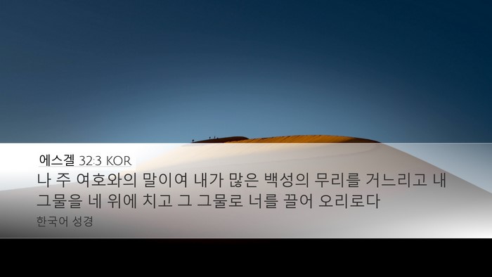 에스겔 32:3 KOR Bible Verse Image