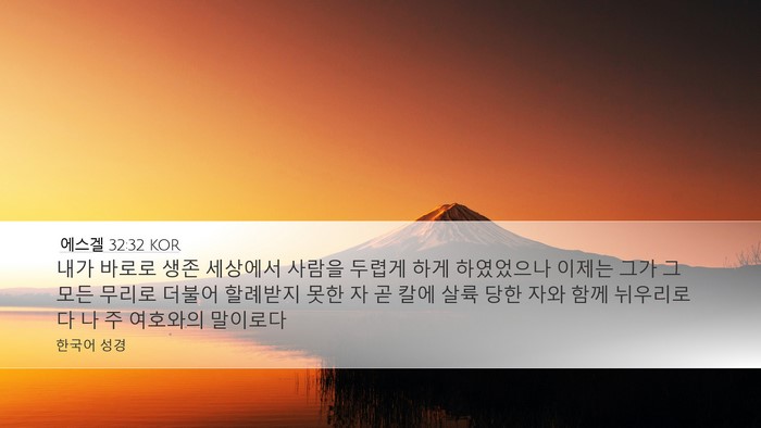 에스겔 32:32 KOR Bible Verse Image
