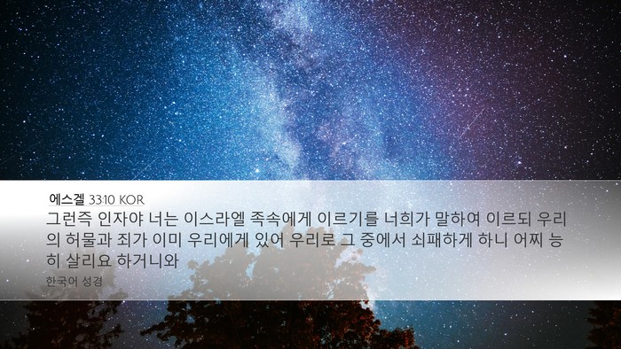 에스겔 33:10 KOR Bible Verse Image