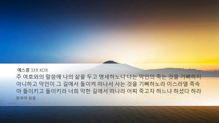 에스겔 33:11 KOR Bible Verse Image