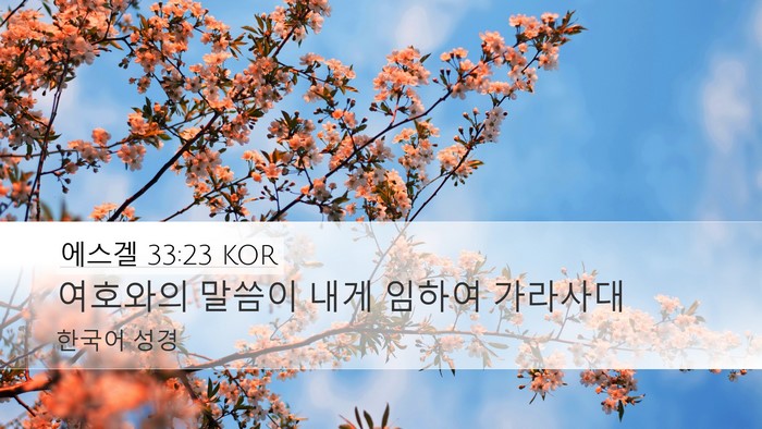 에스겔 33:23 KOR Desktop Wallpaper - 여호와의 말씀이 내게 임하여 - Desktop Bible Verse Wallpaper