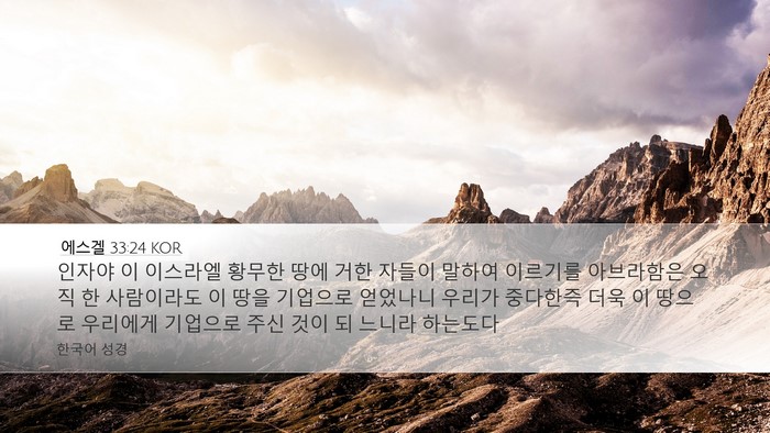 에스겔 33:24 KOR Bible Verse Image