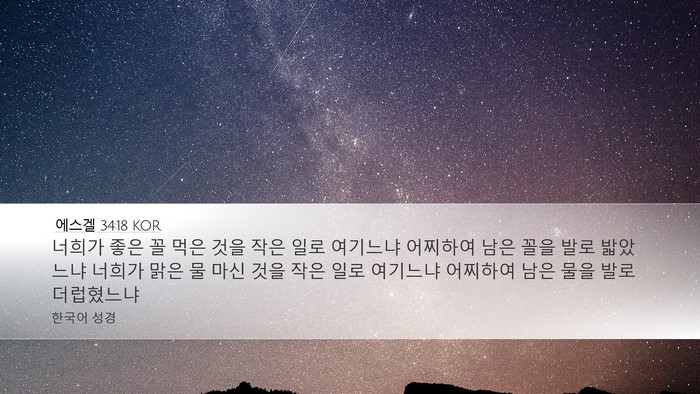 에스겔 34:18 KOR Bible Verse Image