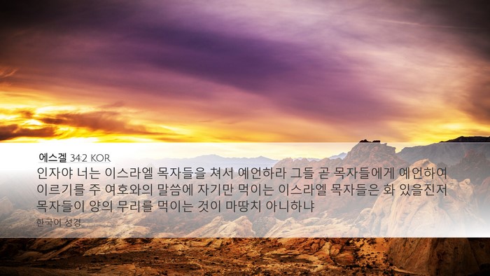 에스겔 34:2 KOR Bible Verse Image