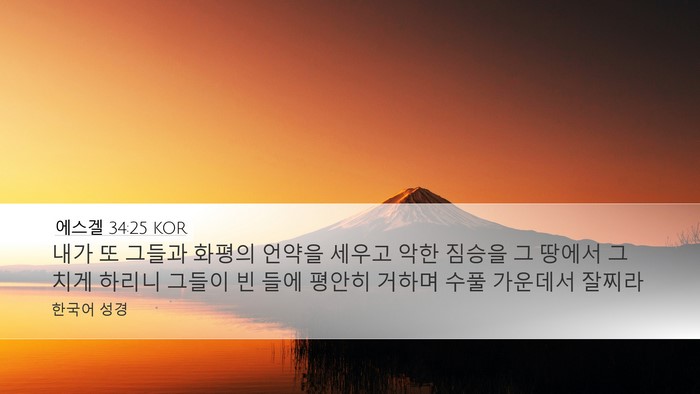 에스겔 34:25 KOR Bible Verse Image