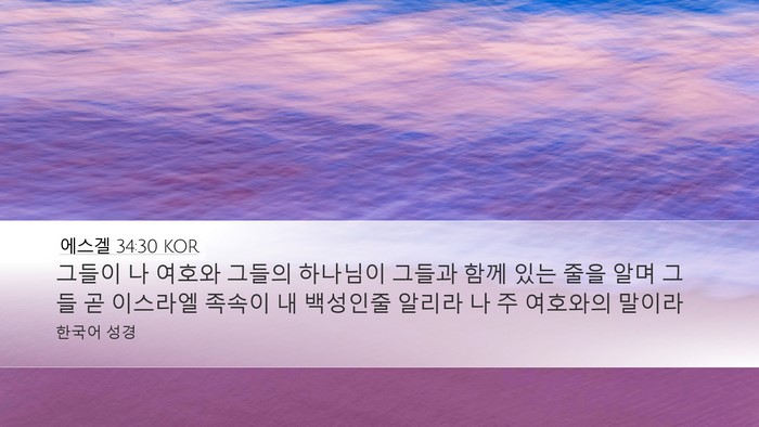 에스겔 34:30 KOR Bible Verse Image
