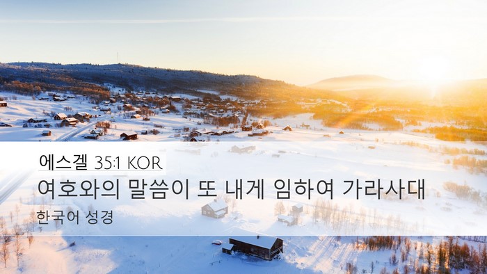 에스겔 35:1 KOR Bible Verse Image