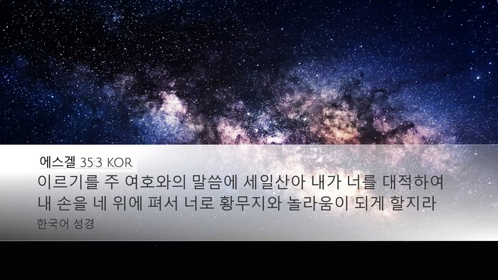에스겔 35:3 KOR Bible Verse Image