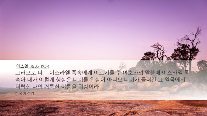 에스겔 36:22 KOR Bible Verse Image
