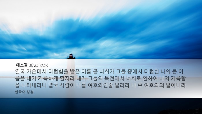 에스겔 36:23 KOR Bible Verse Image