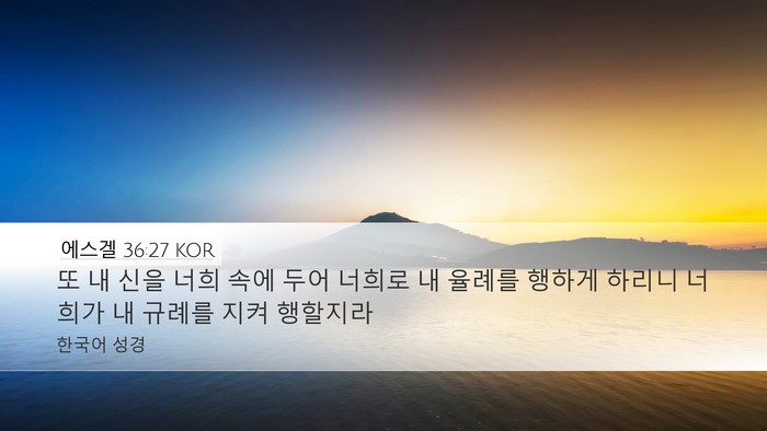 에스겔 36:27 KOR Bible Verse Image