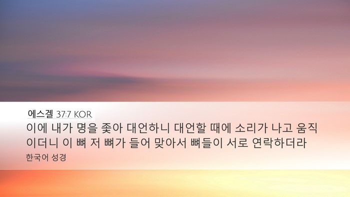 에스겔 37:7 KOR Bible Verse Image