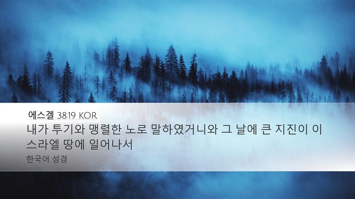 에스겔 38:19 KOR Bible Verse Image