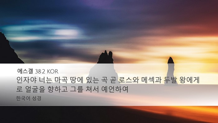 에스겔 38:2 KOR Bible Verse Image