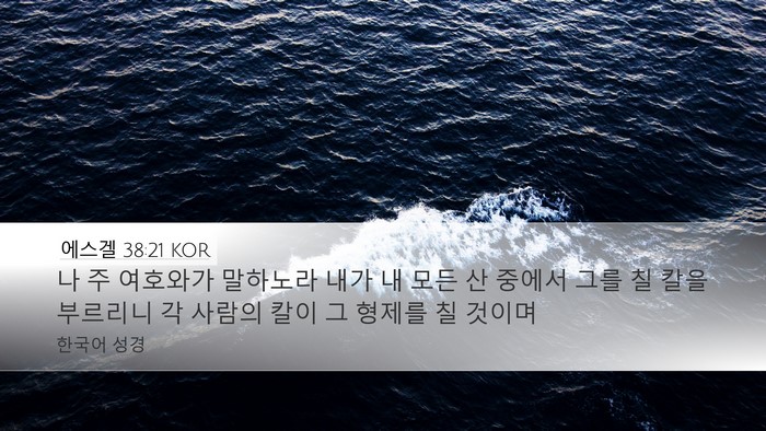 에스겔 38:21 KOR Bible Verse Image