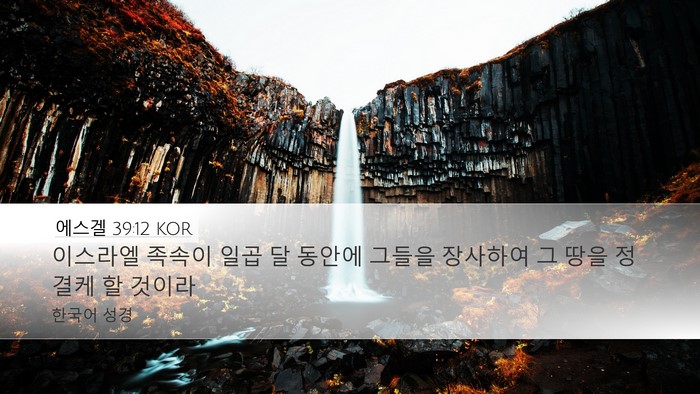 에스겔 39:12 KOR Bible Verse Image