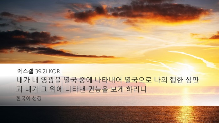 에스겔 39:21 KOR Desktop Wallpaper - 내가 내 영광을 열국 중에 나타내어 - Desktop Bible Verse Wallpaper
