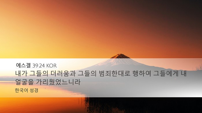 에스겔 39:24 KOR Desktop Wallpaper - 내가 그들의 더러움과 그들의 - Desktop Bible Verse Wallpaper